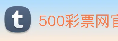 500彩票网官方 logo
